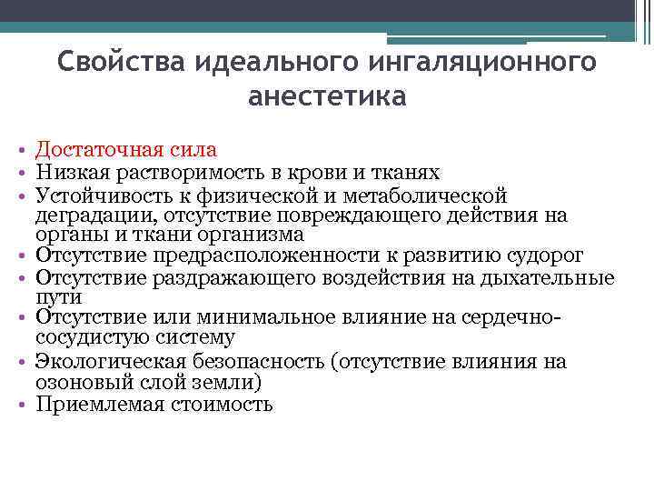 Свойства идеального ингаляционного анестетика • Достаточная сила • Низкая растворимость в крови и тканях