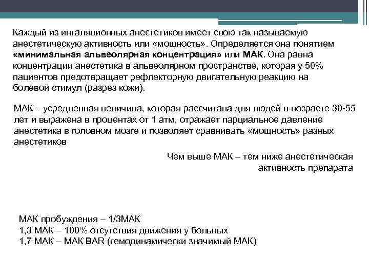 Каждый из ингаляционных анестетиков имеет свою так называемую анестетическую активность или «мощность» . Определяется