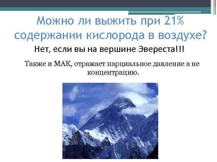 Можно ли выжить при 21% содержании кислорода в воздухе? Нет, если вы на вершине