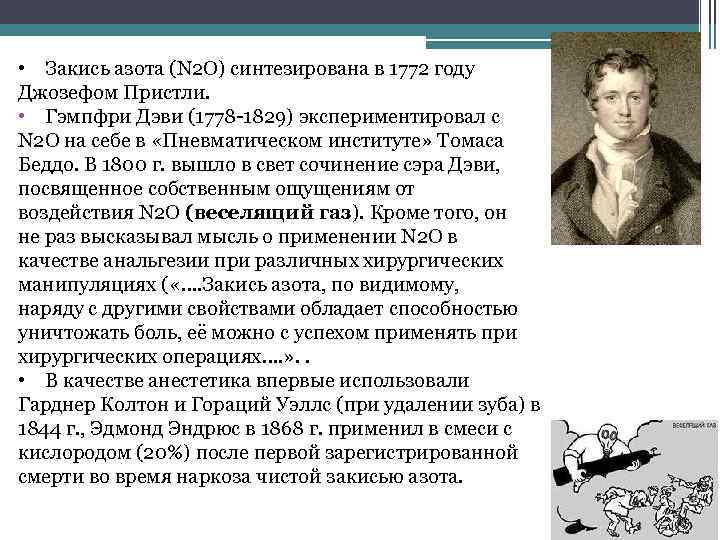  • Закись азота (N 2 O) синтезирована в 1772 году Джозефом Пристли. •