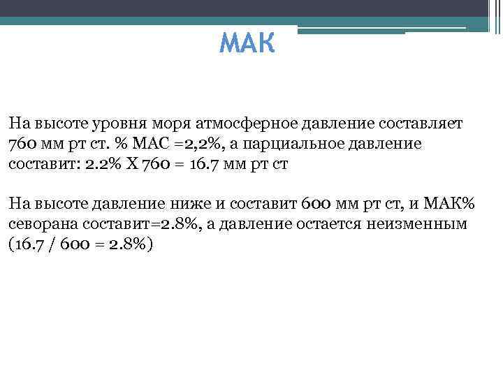 MAК На высоте уровня моря атмосферное давление составляет 760 мм рт ст. % MAC