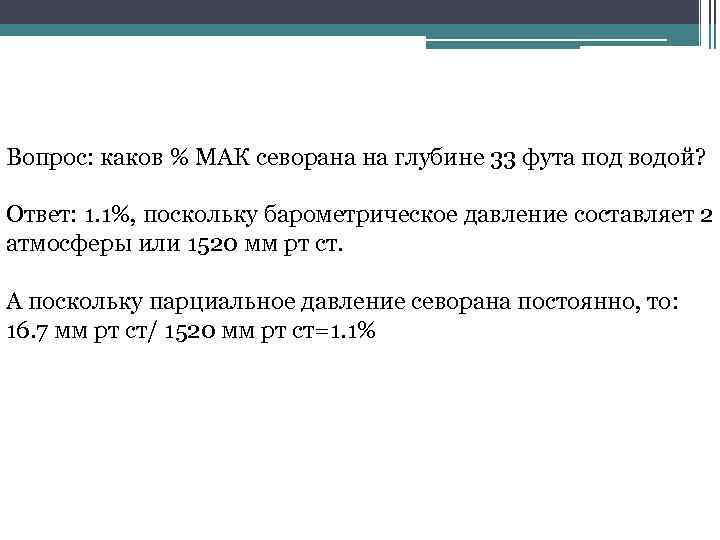 Вопрос: каков % МАК севорана на глубине 33 фута под водой? Ответ: 1. 1%,