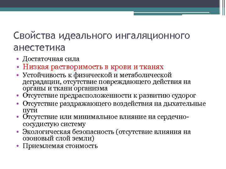 Свойства идеального ингаляционного анестетика • Достаточная сила • Низкая растворимость в крови и тканях