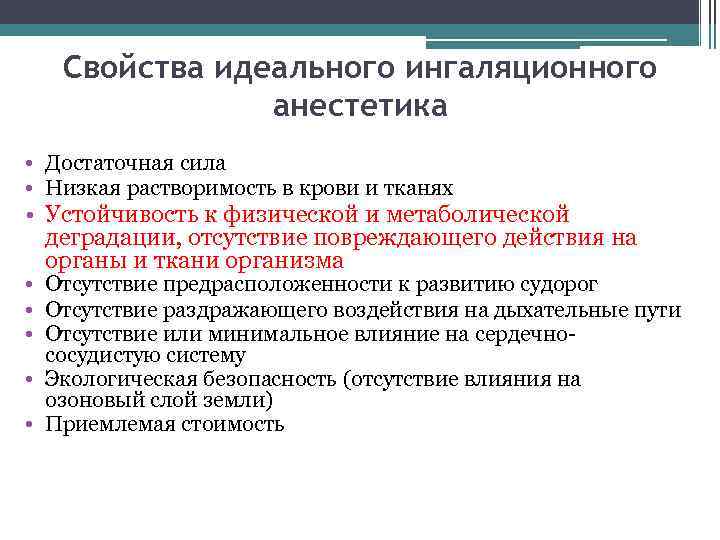 Свойства идеального ингаляционного анестетика • Достаточная сила • Низкая растворимость в крови и тканях