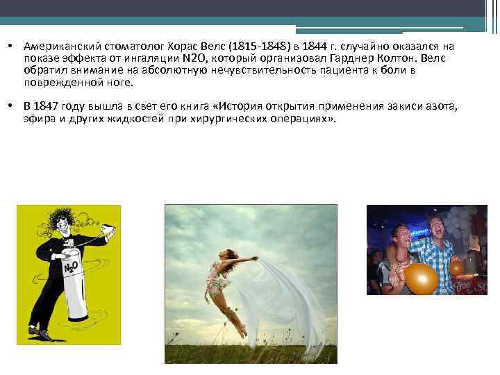  • Американский стоматолог Хорас Велс (1815 -1848) в 1844 г. случайно оказался на