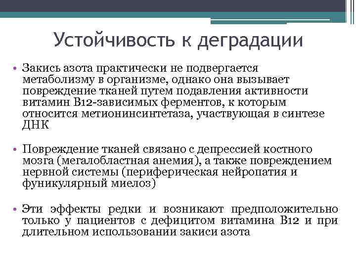 Устойчивость к деградации • Закись азота практически не подвергается метаболизму в организме, однако она