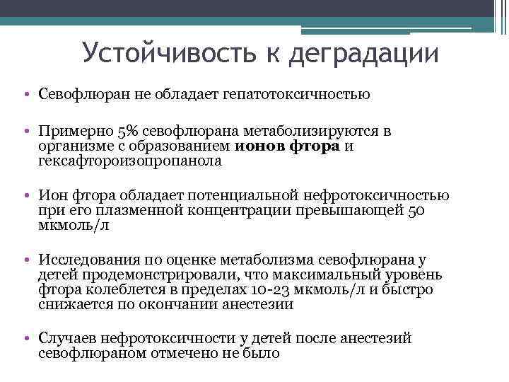 Устойчивость к деградации • Севофлюран не обладает гепатотоксичностью • Примерно 5% севофлюрана метаболизируются в