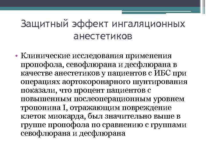 Защитный эффект ингаляционных анестетиков • Клинические исследования применения пропофола, севофлюрана и десфлюрана в качестве