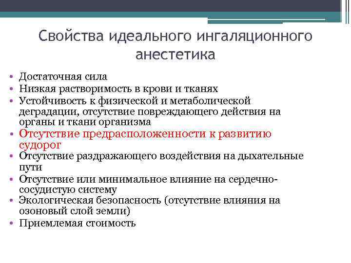 Свойства идеального ингаляционного анестетика • Достаточная сила • Низкая растворимость в крови и тканях
