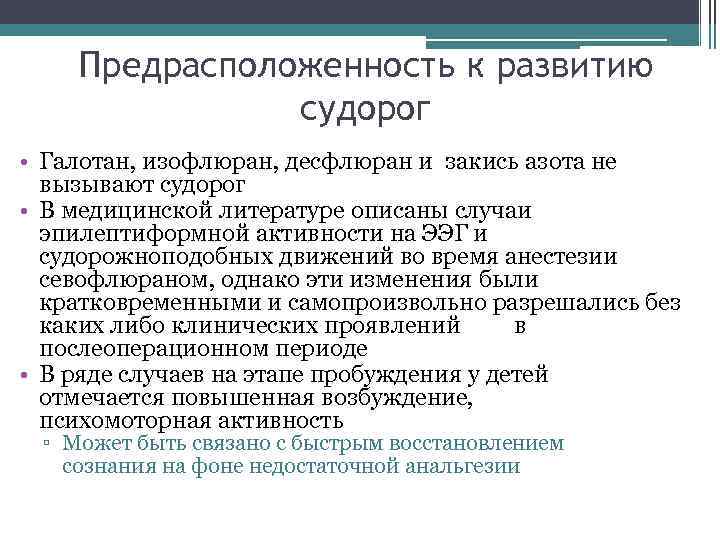 Предрасположенность к развитию судорог • Галотан, изофлюран, десфлюран и закись азота не вызывают судорог