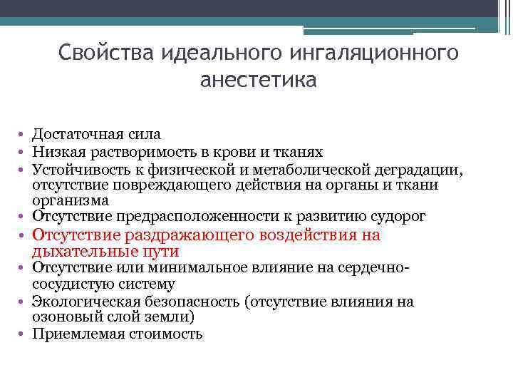 Свойства идеального ингаляционного анестетика • Достаточная сила • Низкая растворимость в крови и тканях