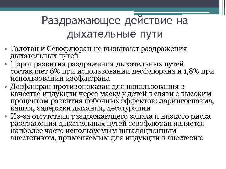 Раздражающее действие на дыхательные пути • Галотан и Севофлюран не вызывают раздражения дыхательных путей