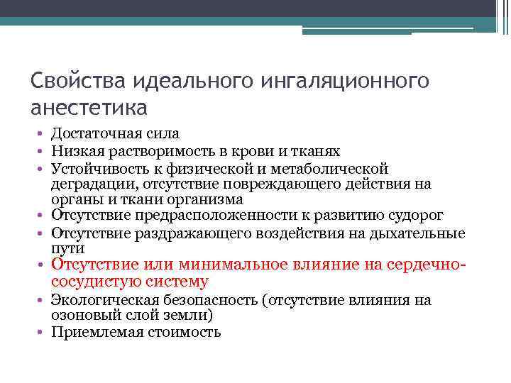Свойства идеального ингаляционного анестетика • Достаточная сила • Низкая растворимость в крови и тканях