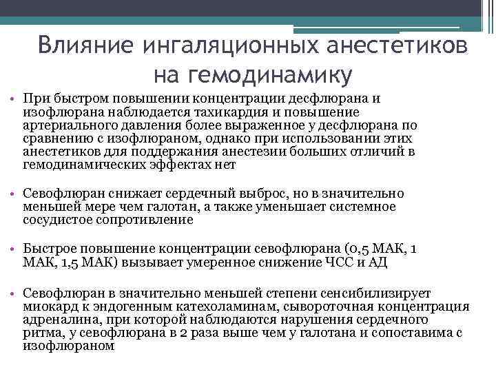 Влияние ингаляционных анестетиков на гемодинамику • При быстром повышении концентрации десфлюрана и изофлюрана наблюдается