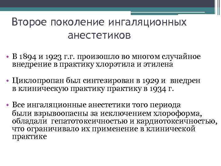 Второе поколение ингаляционных анестетиков • В 1894 и 1923 г. г. произошло во многом