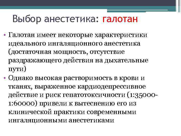 Выбор анестетика: галотан • Галотан имеет некоторые характеристики идеального ингаляционного анестетика (достаточная мощность, отсутствие