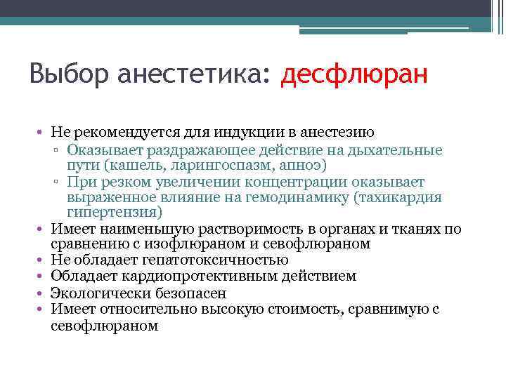 Выбор анестетика: десфлюран • Не рекомендуется для индукции в анестезию ▫ Оказывает раздражающее действие