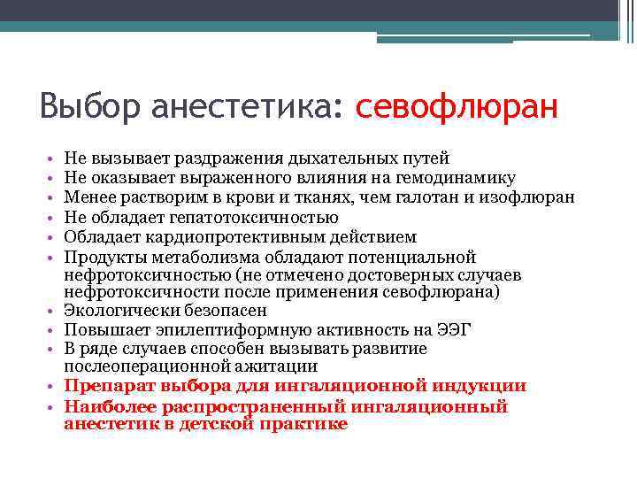 Выбор анестетика: севофлюран • • • Не вызывает раздражения дыхательных путей Не оказывает выраженного