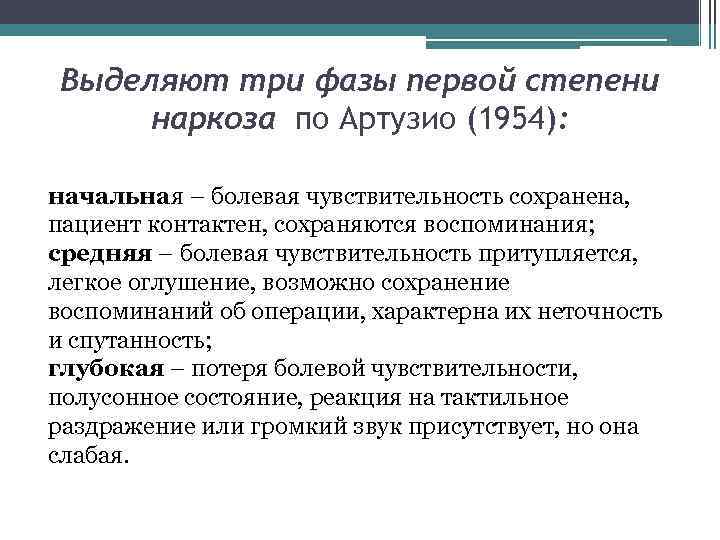 Выделяют три фазы первой степени наркоза по Артузио (1954): начальная – болевая чувствительность сохранена,