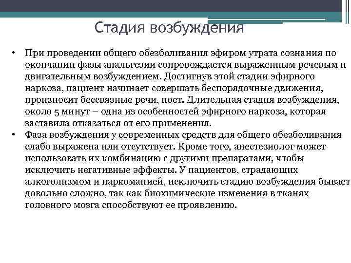 Стадия возбуждения • При проведении общего обезболивания эфиром утрата сознания по окончании фазы анальгезии