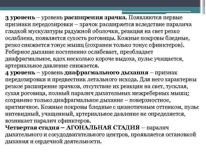 3 уровень – уровень расширения зрачка. Появляются первые признаки передозировки – зрачок расширяется вследствие