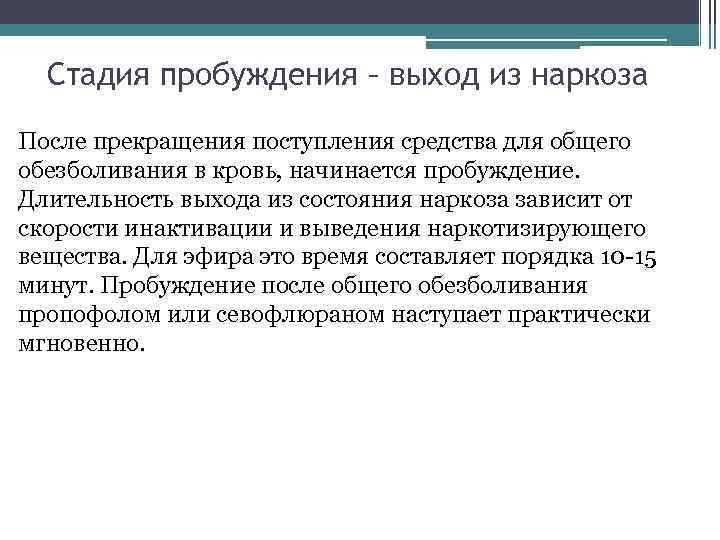 Стадия пробуждения – выход из наркоза После прекращения поступления средства для общего обезболивания в