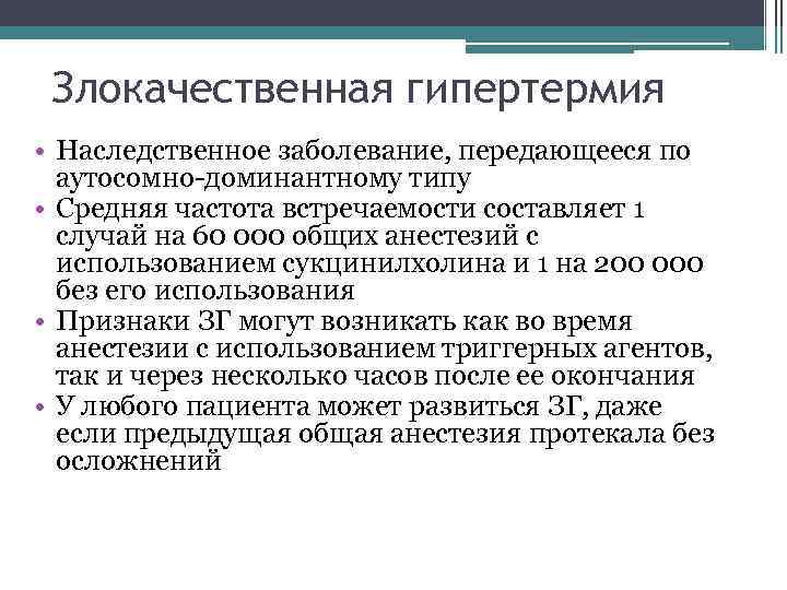 Злокачественная гипертермия • Наследственное заболевание, передающееся по аутосомно-доминантному типу • Средняя частота встречаемости составляет