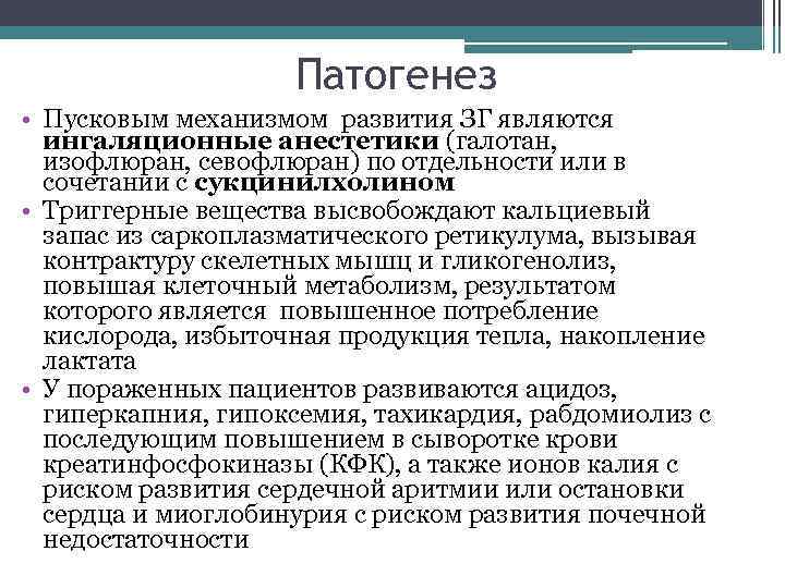 Патогенез • Пусковым механизмом развития ЗГ являются ингаляционные анестетики (галотан, изофлюран, севофлюран) по отдельности