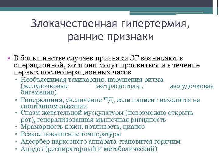 Злокачественная гипертермия, ранние признаки • В большинстве случаев признаки ЗГ возникают в операционной, хотя