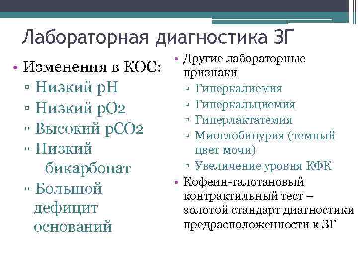 Лабораторная диагностика ЗГ • Изменения в КОС: ▫ Низкий p. H ▫ Низкий p.