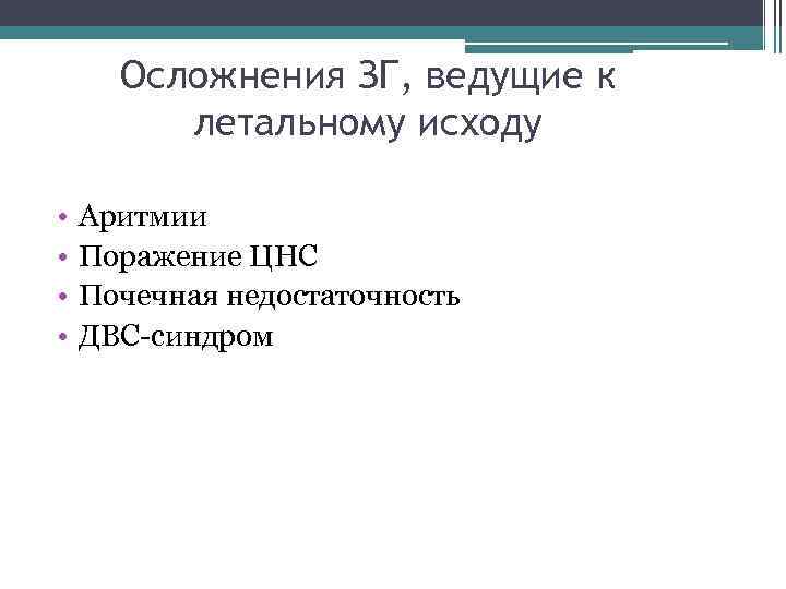 Осложнения ЗГ, ведущие к летальному исходу • • Аритмии Поражение ЦНС Почечная недостаточность ДВС-синдром