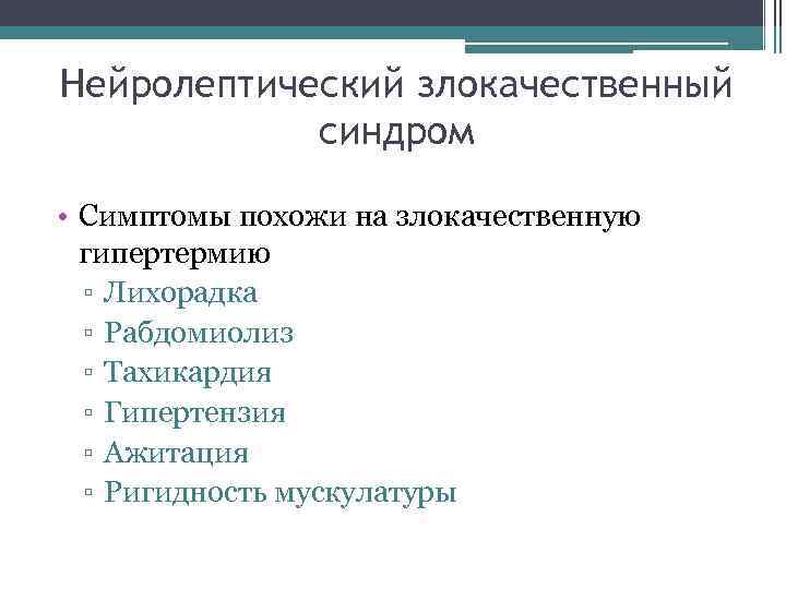 Нейролептический злокачественный синдром • Симптомы похожи на злокачественную гипертермию ▫ Лихорадка ▫ Рабдомиолиз ▫