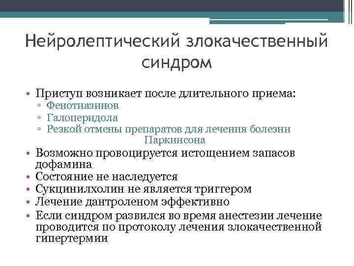 Нейролептический злокачественный синдром • Приступ возникает после длительного приема: ▫ Фенотиазинов ▫ Галоперидола ▫