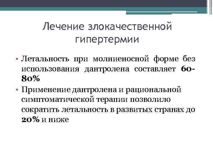 Лечение злокачественной гипертермии • Летальность при молниеносной форме без использования дантролена составляет 60 -