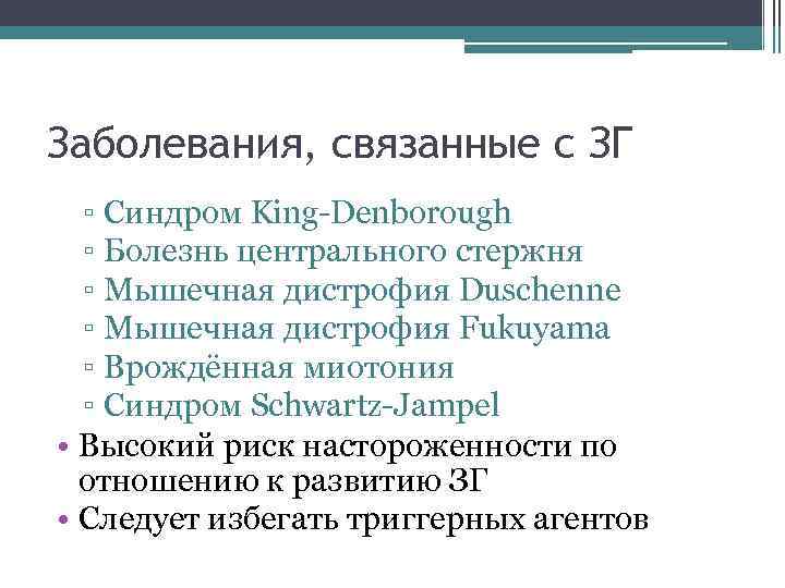 Заболевания, связанные с ЗГ ▫ Синдром King-Denborough ▫ Болезнь центрального стержня ▫ Мышечная дистрофия