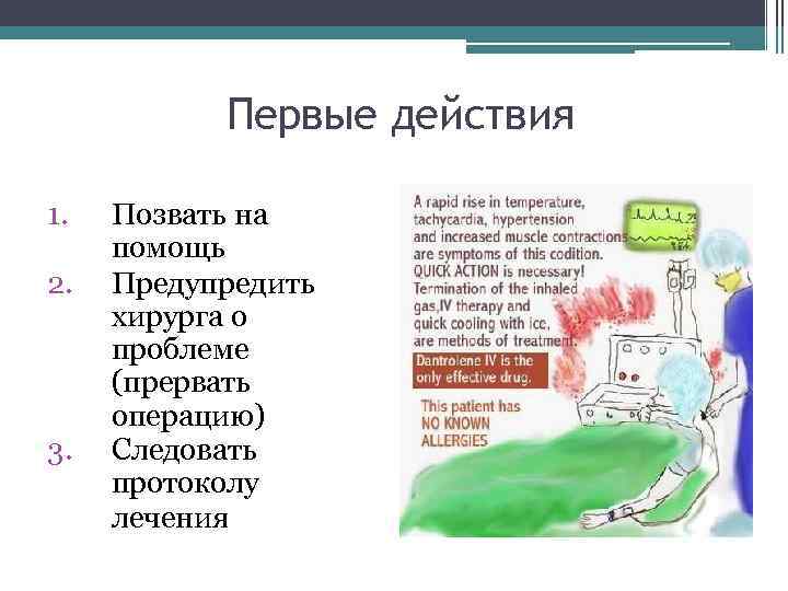 Первые действия 1. 2. 3. Позвать на помощь Предупредить хирурга о проблеме (прервать операцию)