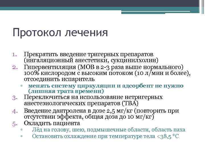 Протокол лечения 1. Прекратить введение тригерных препаратов (ингаляционный анестетики, сукцинилхолин) Гипервентиляция (МОВ в 2