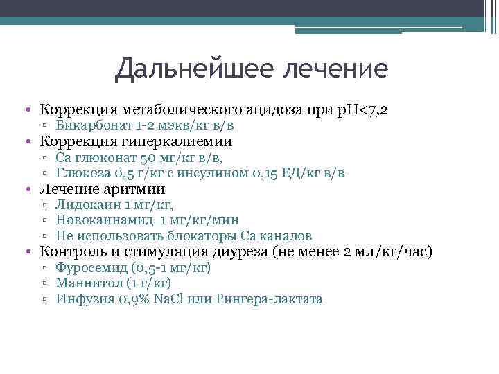 Дальнейшее лечение • Коррекция метаболического ацидоза при p. H<7, 2 ▫ Бикарбонат 1 -2