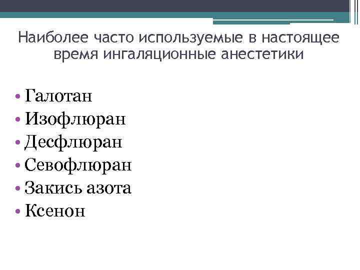 Наиболее часто используемые в настоящее время ингаляционные анестетики • Галотан • Изофлюран • Десфлюран