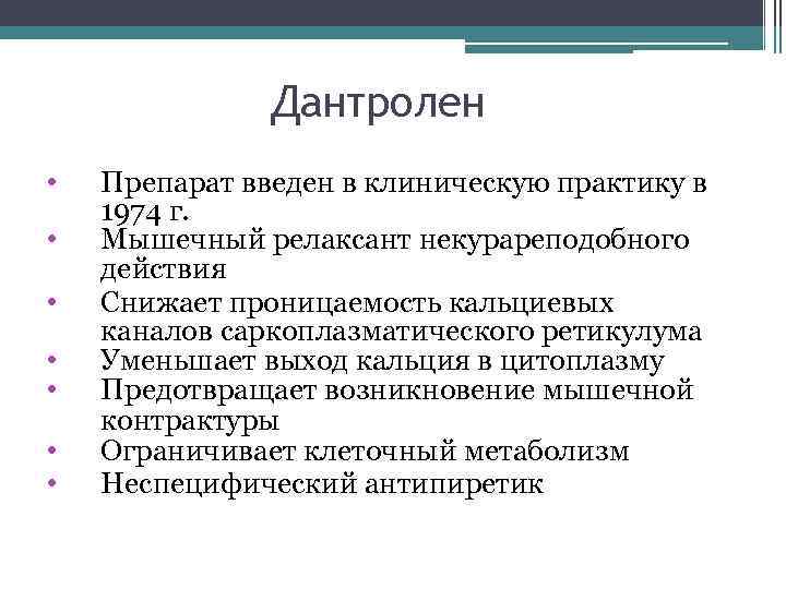 Дантролен • • Препарат введен в клиническую практику в 1974 г. Мышечный релаксант некурареподобного