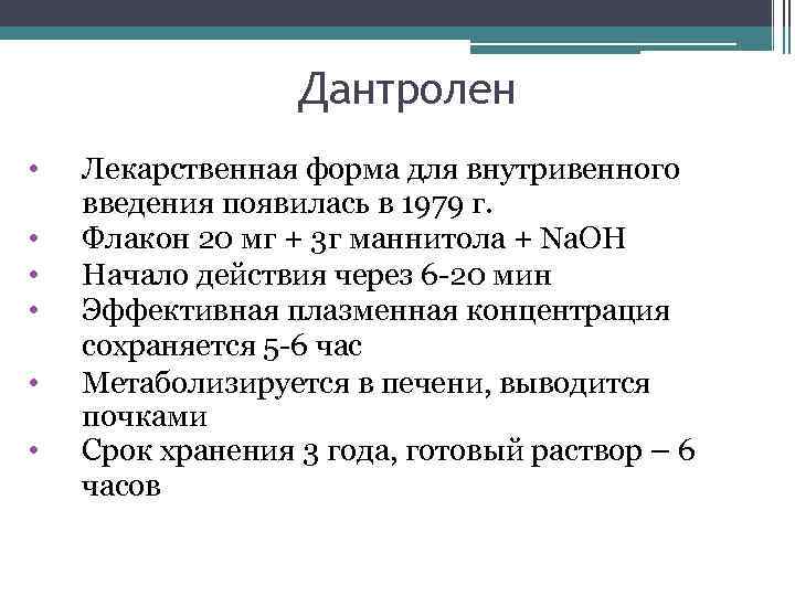 Дантролен • • • Лекарственная форма для внутривенного введения появилась в 1979 г. Флакон