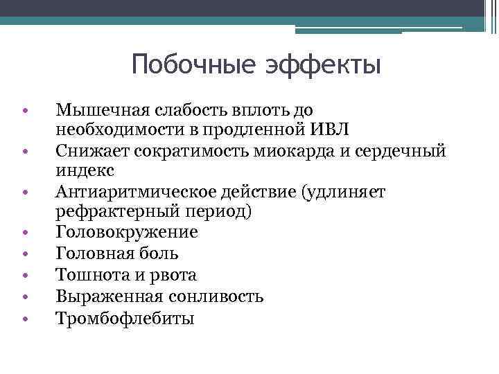Побочные эффекты • • Мышечная слабость вплоть до необходимости в продленной ИВЛ Снижает сократимость