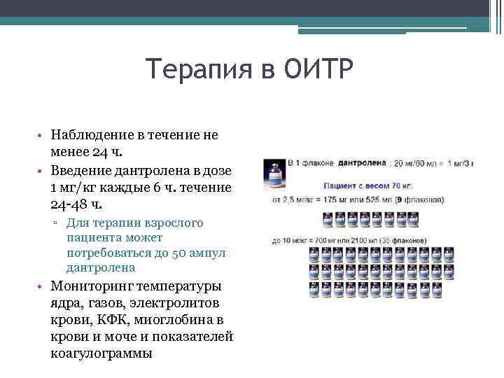 Терапия в ОИТР • Наблюдение в течение не менее 24 ч. • Введение дантролена