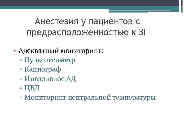 Анестезия у пациентов с предрасположенностью к ЗГ • Адекватный мониторинг: ▫ Пульсоксиметр ▫ Капнограф