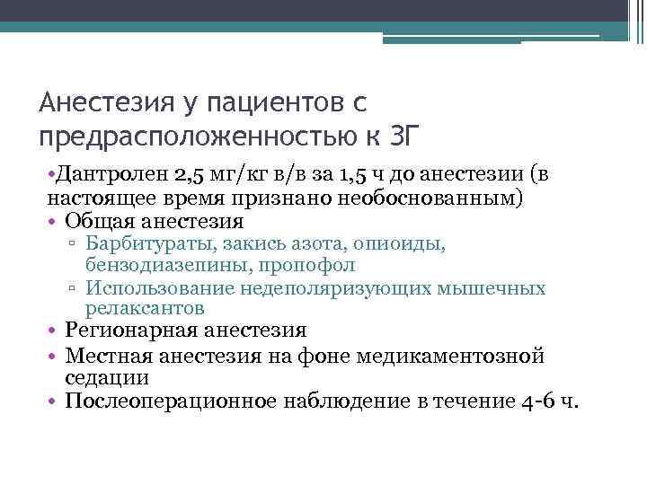 Анестезия у пациентов с предрасположенностью к ЗГ • Дантролен 2, 5 мг/кг в/в за