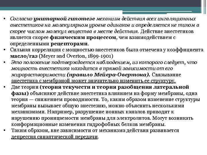  • Согласно унитарной гипотезе механизм действия всех ингаляционных анестетиков на молекулярном уровне одинаков