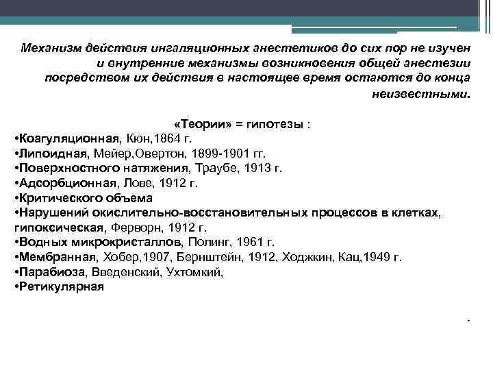 Механизм действия ингаляционных анестетиков до сих пор не изучен и внутренние механизмы возникновения общей