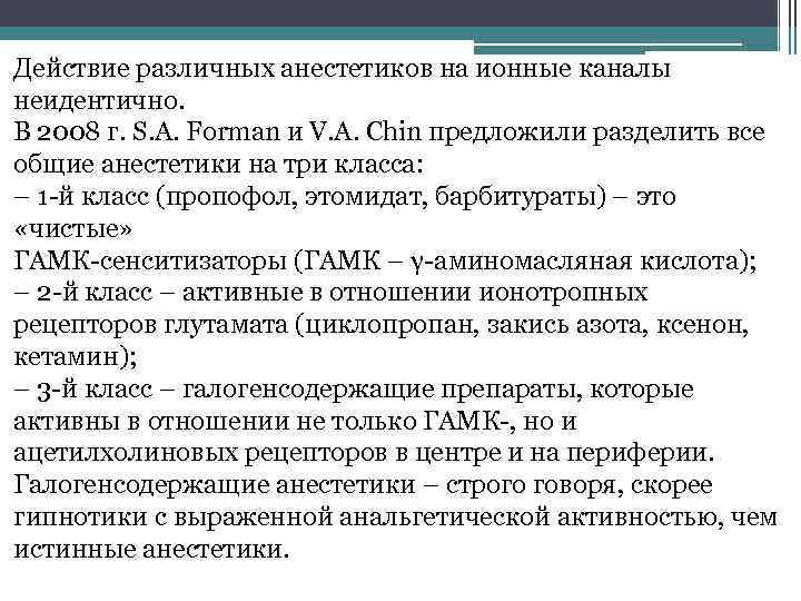 Действие различных анестетиков на ионные каналы неидентично. В 2008 г. S. A. Forman и