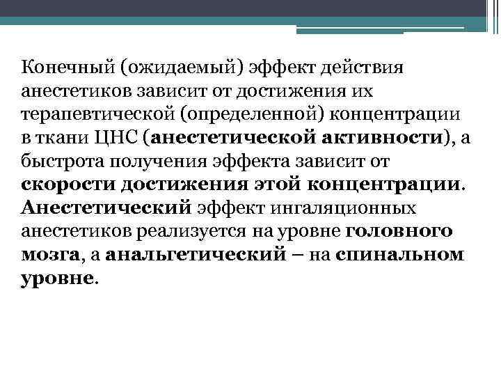 Конечный (ожидаемый) эффект действия анестетиков зависит от достижения их терапевтической (определенной) концентрации в ткани