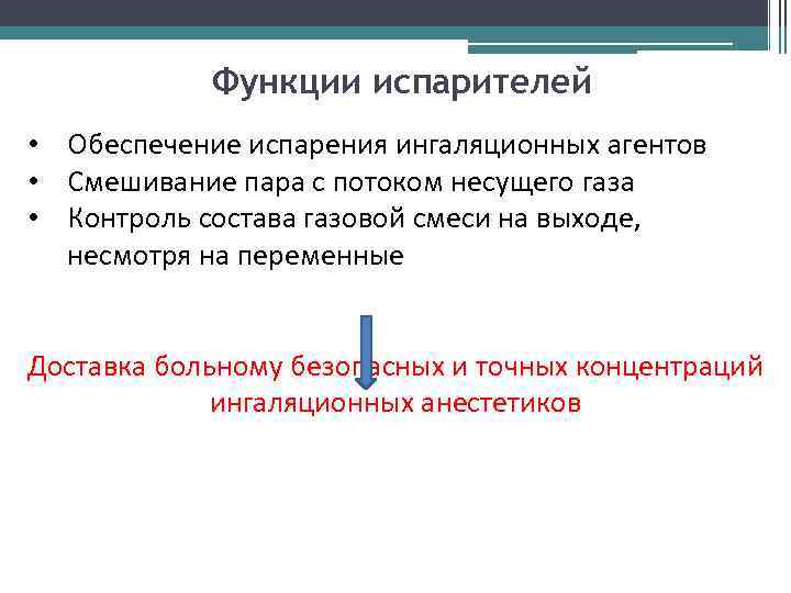 Функции испарителей • Обеспечение испарения ингаляционных агентов • Смешивание пара с потоком несущего газа